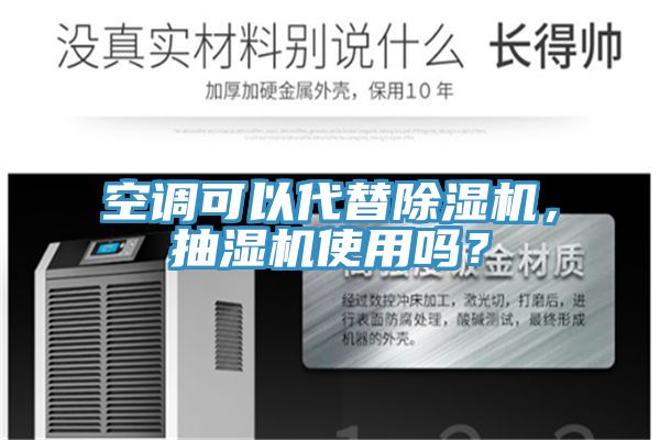 空調(diào)可以代替除濕機(jī)，抽濕機(jī)使用嗎？
