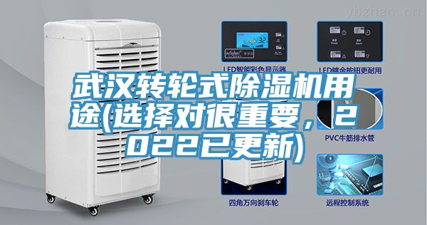 武漢轉(zhuǎn)輪式除濕機用途(選擇對很重要，2022已更新)
