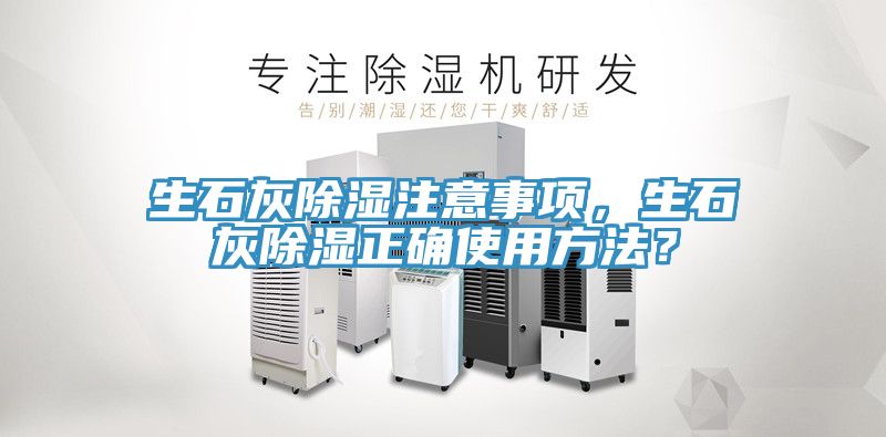 生石灰除濕注意事項(xiàng)，生石灰除濕正確使用方法？