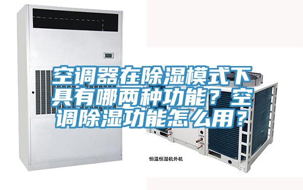 空調(diào)器在除濕模式下具有哪兩種功能？空調(diào)除濕功能怎么用？