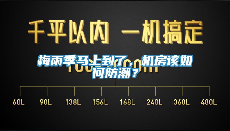 梅雨季馬上到了，機(jī)房該如何防潮？