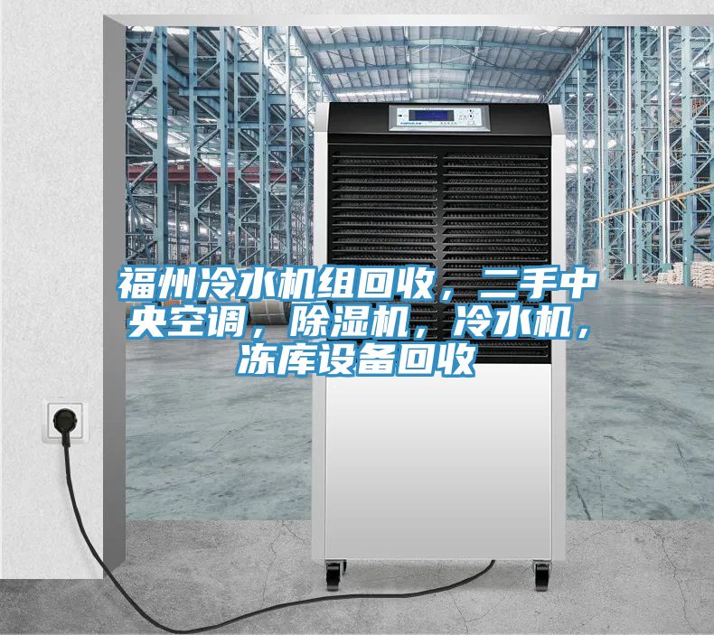 福州冷水機組回收，二手中央空調，除濕機，冷水機，凍庫設備回收