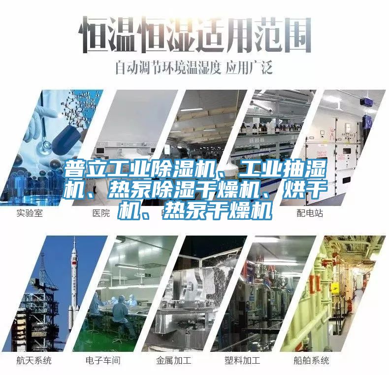 普立工業(yè)除濕機、工業(yè)抽濕機、熱泵除濕干燥機、烘干機、熱泵干燥機