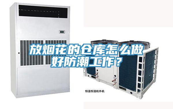 放煙花的倉(cāng)庫(kù)怎么做好防潮工作？