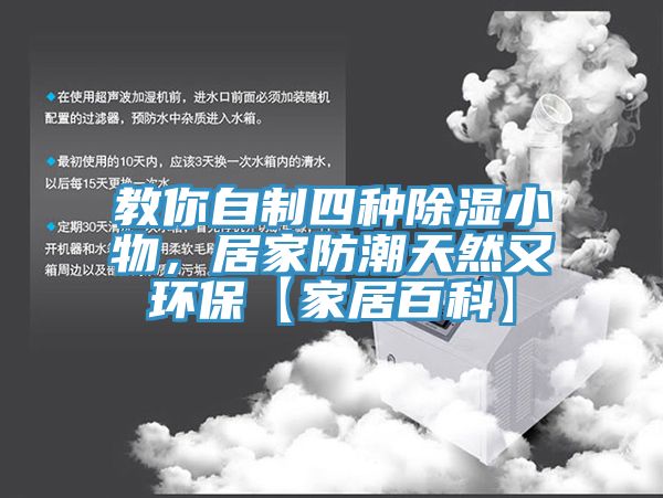 教你自制四種除濕小物，居家防潮天然又環(huán)?！炯揖影倏啤?></div>
								<div   id=