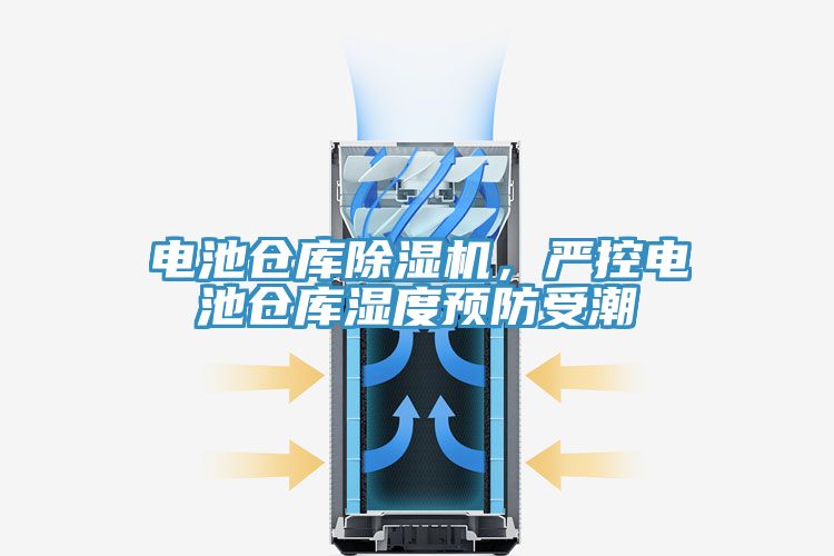 電池倉(cāng)庫(kù)除濕機(jī)，嚴(yán)控電池倉(cāng)庫(kù)濕度預(yù)防受潮
