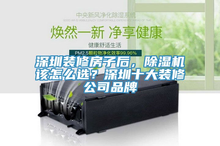 深圳裝修房子后，除濕機該怎么選？深圳十大裝修公司品牌