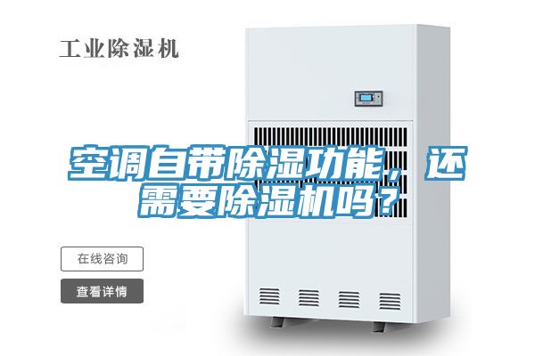 空調自帶除濕功能，還需要除濕機嗎？