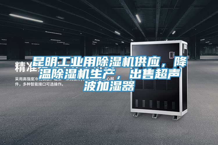 昆明工業(yè)用除濕機(jī)供應(yīng)，降溫除濕機(jī)生產(chǎn)，出售超聲波加濕器