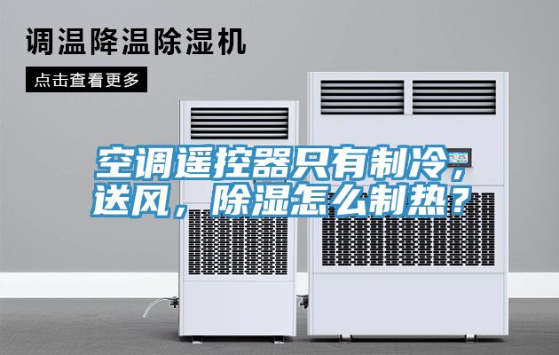 空調遙控器只有制冷，送風，除濕怎么制熱？
