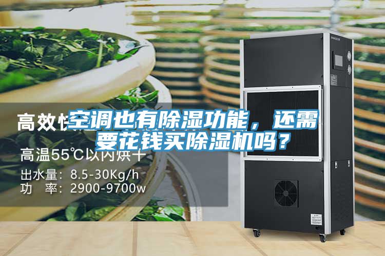 空調(diào)也有除濕功能，還需要花錢買除濕機(jī)嗎？