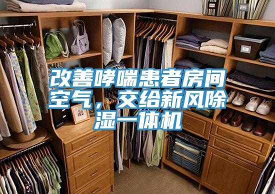 改善哮喘患者房間空氣，交給新風(fēng)除濕一體機(jī)