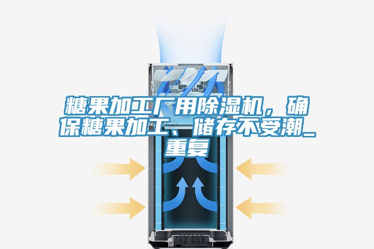 糖果加工廠用除濕機(jī)，確保糖果加工、儲(chǔ)存不受潮_重復(fù)
