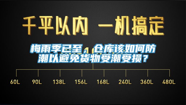 梅雨季已至，倉庫該如何防潮以避免貨物受潮受損？