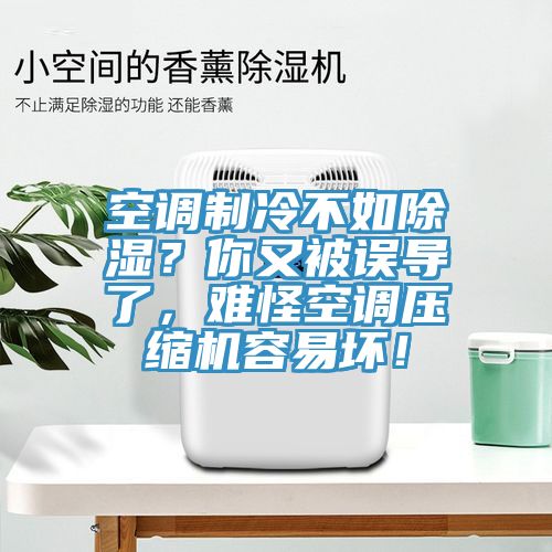 空調(diào)制冷不如除濕？你又被誤導(dǎo)了，難怪空調(diào)壓縮機(jī)容易壞！