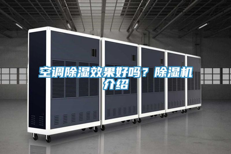 空調(diào)除濕效果好嗎？除濕機(jī)介紹