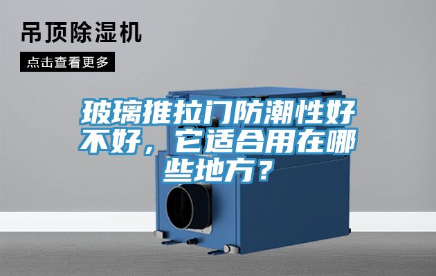 玻璃推拉門防潮性好不好，它適合用在哪些地方？