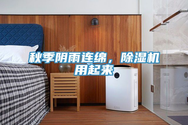 秋季陰雨連綿，除濕機用起來