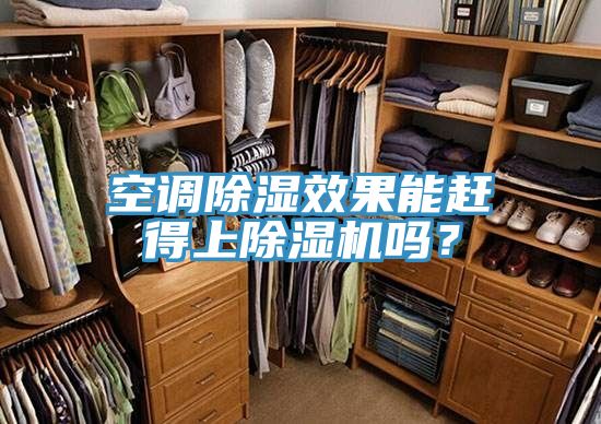 空調(diào)除濕效果能趕得上除濕機(jī)嗎？