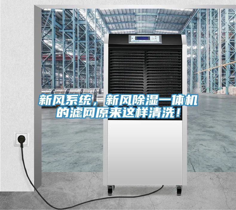 新風(fēng)系統(tǒng)，新風(fēng)除濕一體機(jī)的濾網(wǎng)原來這樣清洗！