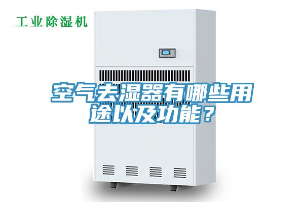 空氣去濕器有哪些用途以及功能？
