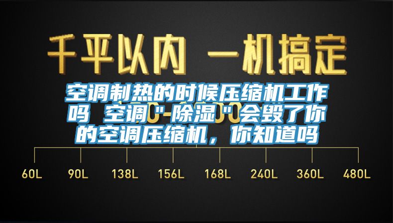 空調(diào)制熱的時候壓縮機(jī)工作嗎 空調(diào)＂除濕＂會毀了你的空調(diào)壓縮機(jī)，你知道嗎