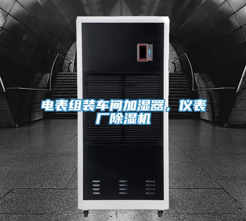 電表組裝車(chē)間加濕器，儀表廠除濕機(jī)
