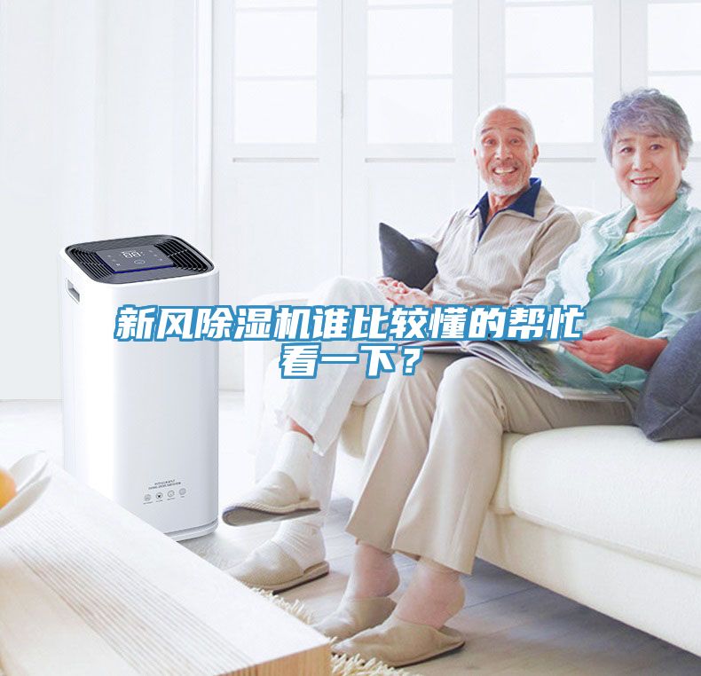 新風(fēng)除濕機(jī)誰比較懂的幫忙看一下？