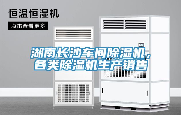 湖南長沙車間除濕機(jī)，各類除濕機(jī)生產(chǎn)銷售