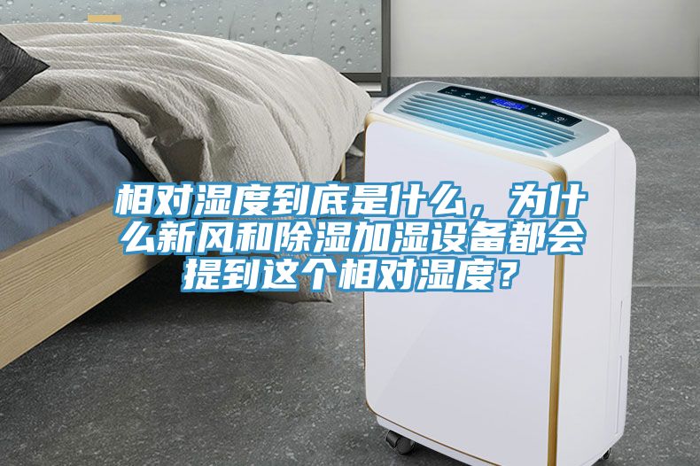 相對濕度到底是什么，為什么新風(fēng)和除濕加濕設(shè)備都會(huì)提到這個(gè)相對濕度？