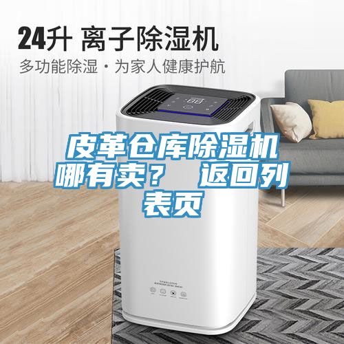皮革倉(cāng)庫(kù)除濕機(jī)哪有賣(mài)？ 返回列表頁(yè)