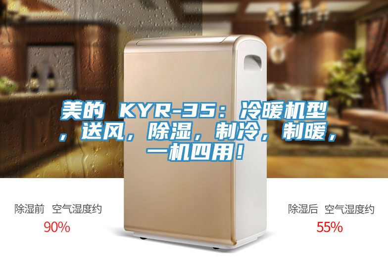 美的 KYR-35：冷暖機(jī)型，送風(fēng)，除濕，制冷，制暖，一機(jī)四用！