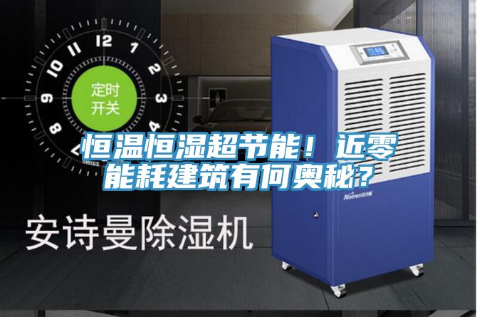 恒溫恒濕超節(jié)能！近零能耗建筑有何奧秘？