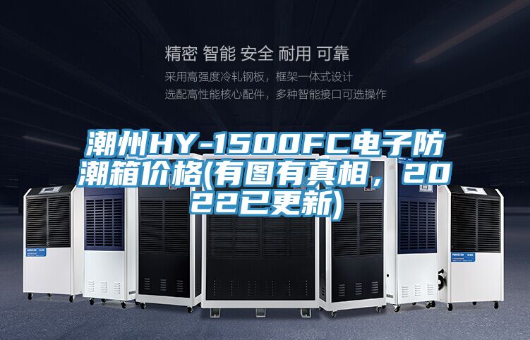 潮州HY-1500FC電子防潮箱價(jià)格(有圖有真相，2022已更新)