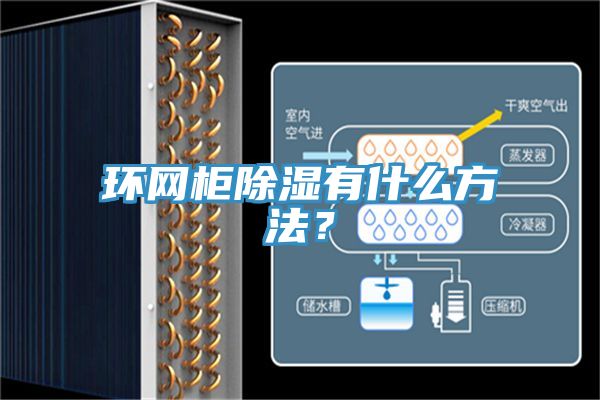 環(huán)網(wǎng)柜除濕有什么方法？