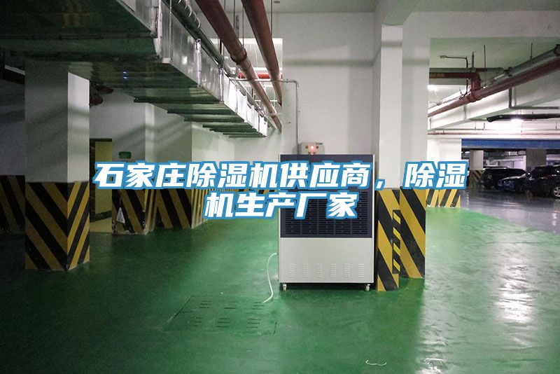 石家莊除濕機(jī)供應(yīng)商，除濕機(jī)生產(chǎn)廠家
