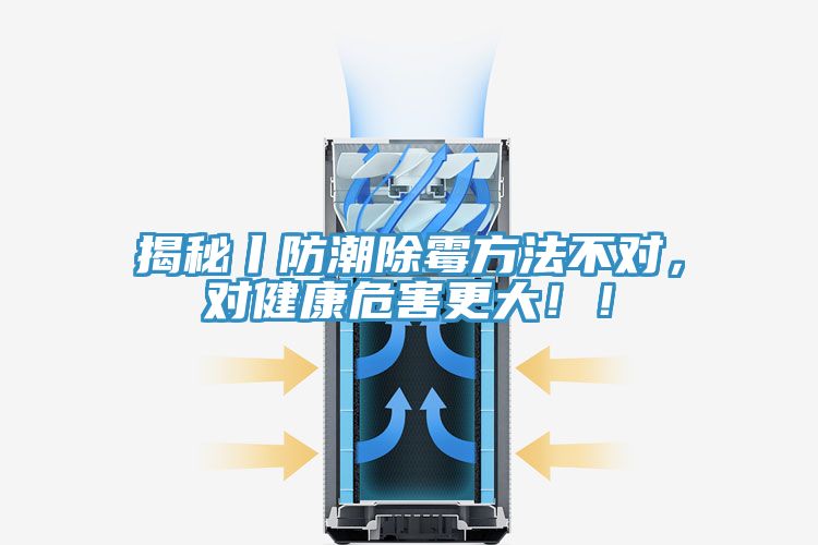 揭秘丨防潮除霉方法不對(duì)，對(duì)健康危害更大??！