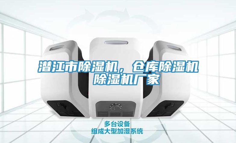 潛江市除濕機(jī)，倉庫除濕機(jī)  除濕機(jī)廠家