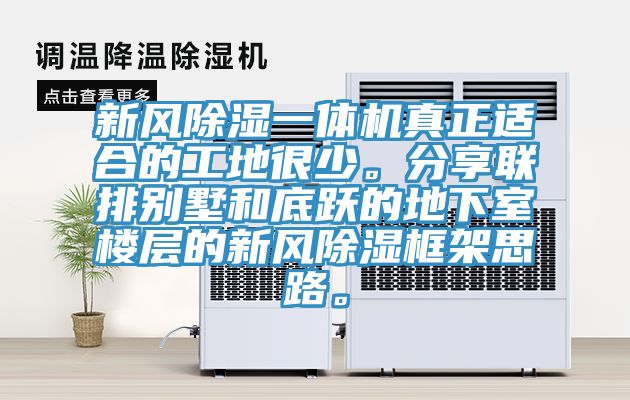 新風(fēng)除濕一體機(jī)真正適合的工地很少。分享聯(lián)排別墅和底躍的地下室樓層的新風(fēng)除濕框架思路。