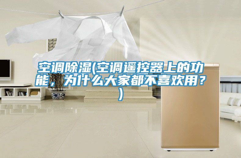 空調(diào)除濕(空調(diào)遙控器上的功能，為什么大家都不喜歡用？)