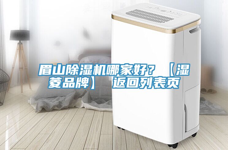 眉山除濕機(jī)哪家好？【濕菱品牌】 返回列表頁