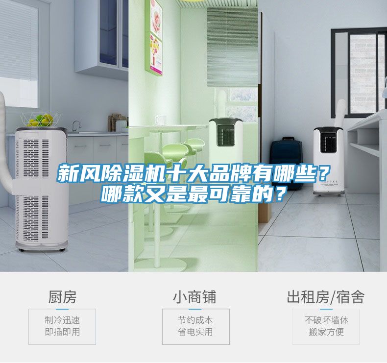 新風(fēng)除濕機(jī)十大品牌有哪些？哪款又是最可靠的？