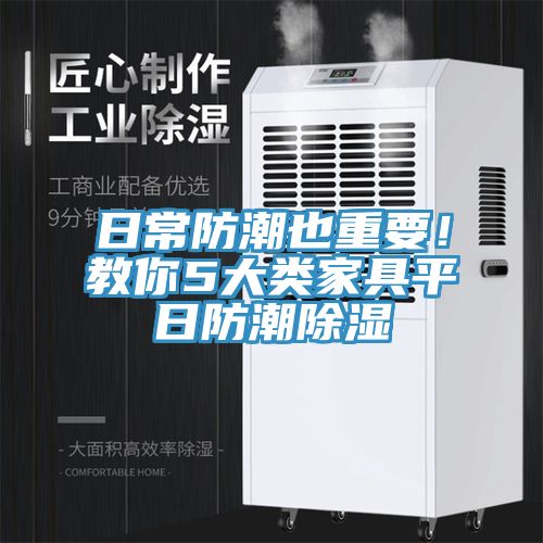 日常防潮也重要！教你5大類家具平日防潮除濕