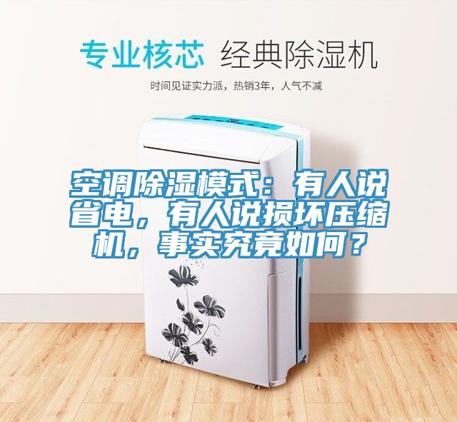 空調(diào)除濕模式：有人說(shuō)省電，有人說(shuō)損壞壓縮機(jī)，事實(shí)究竟如何？