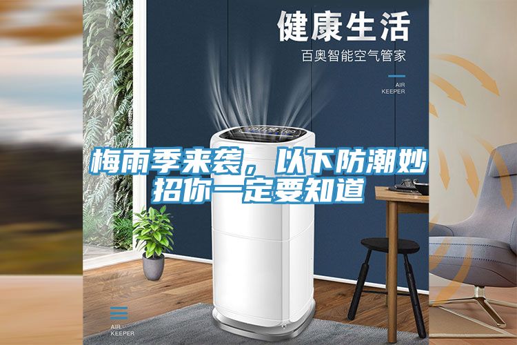 梅雨季來襲，以下防潮妙招你一定要知道
