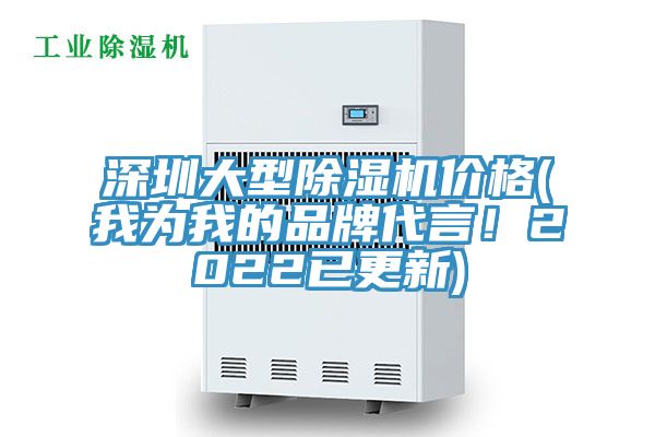 深圳大型除濕機價格(我為我的品牌代言！2022已更新)