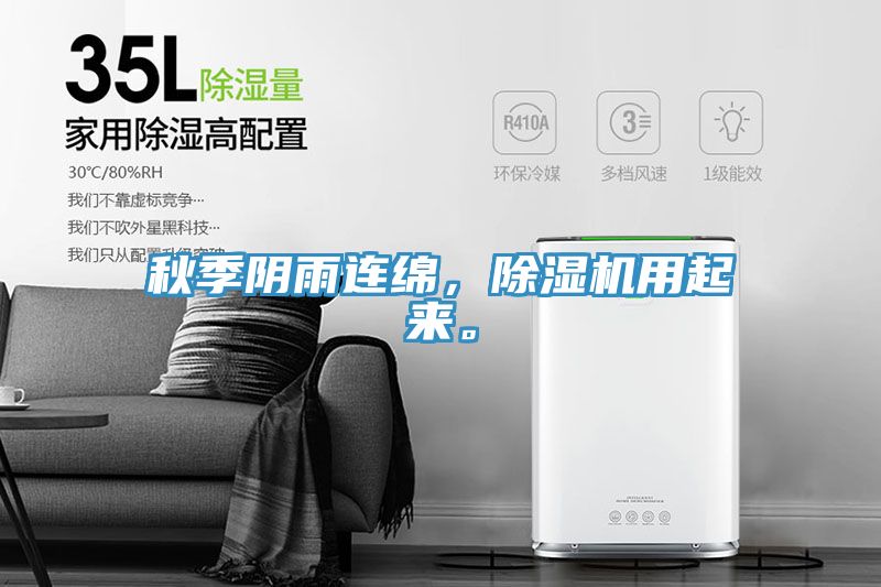 秋季陰雨連綿，除濕機用起來。