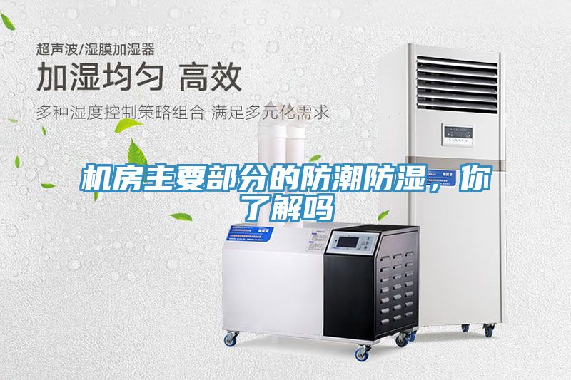 機房主要部分的防潮防濕，你了解嗎