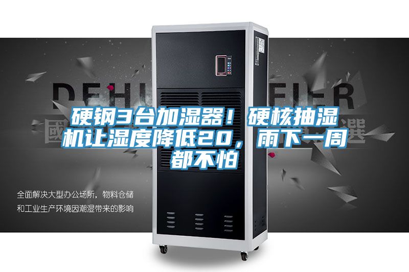 硬鋼3臺(tái)加濕器！硬核抽濕機(jī)讓濕度降低20，雨下一周都不怕