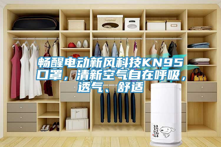 暢醒電動新風科技KN95口罩，清新空氣自在呼吸，透氣、舒適